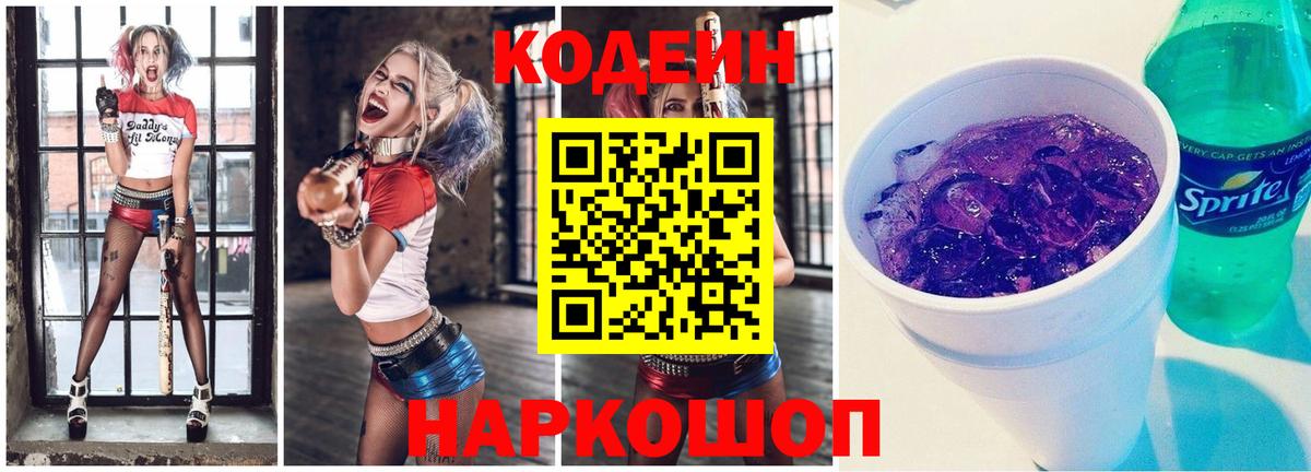 Кодеин Purple Drank Лангепас