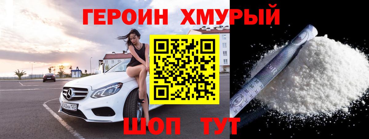 Героин  ГЕРОИН хмурый  Вход с VPN  Лангепас 